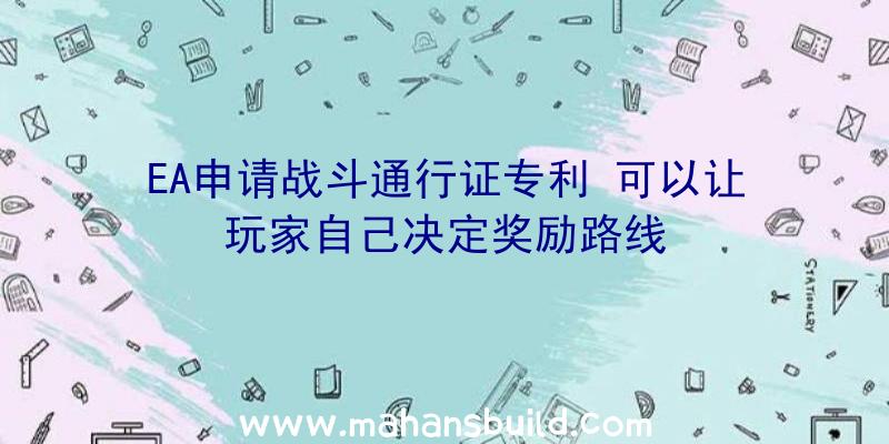 EA申请战斗通行证专利